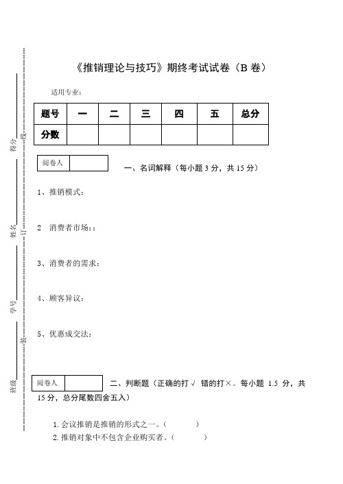 《推销理论与技巧》期终考试试卷(B卷)