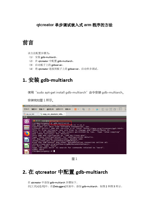 qtcreator单步调试嵌入式arm程序的方法