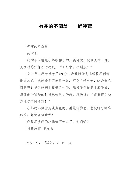 小学三年级作文：有趣的不倒翁——尚津萱465