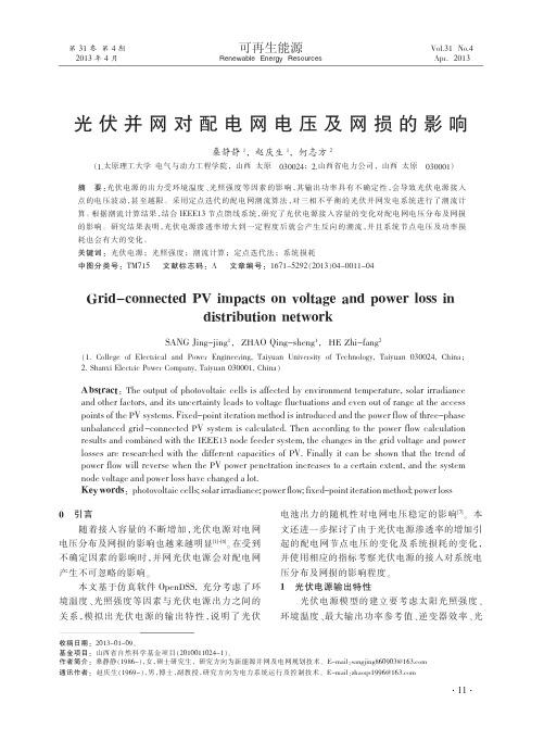 光伏并网对配电网电压及网损的影响_桑静静