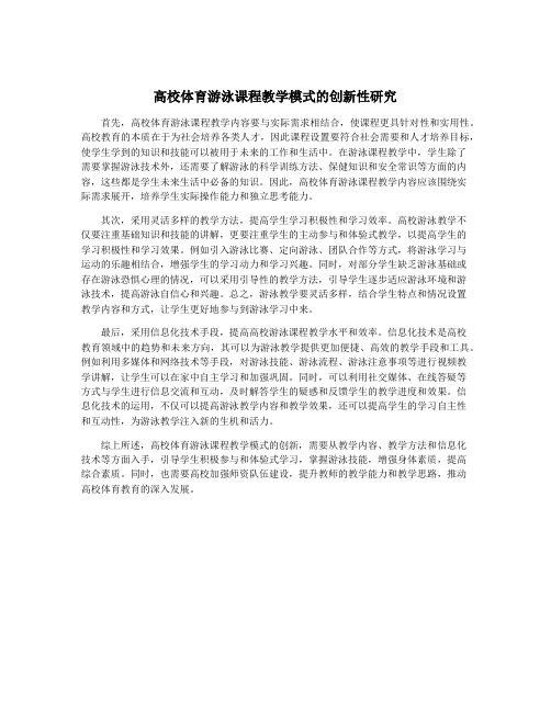 高校体育游泳课程教学模式的创新性研究