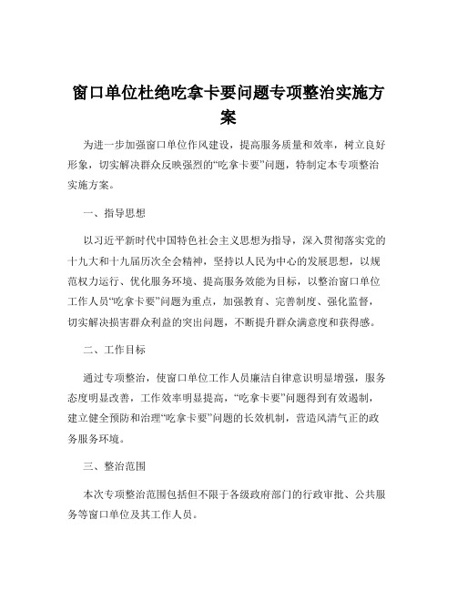 窗口单位杜绝吃拿卡要问题专项整治实施方案