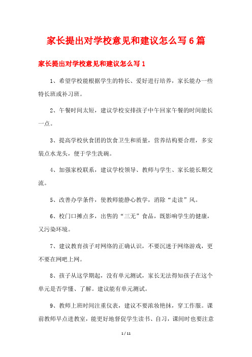 家长提出对学校意见和建议怎么写6篇