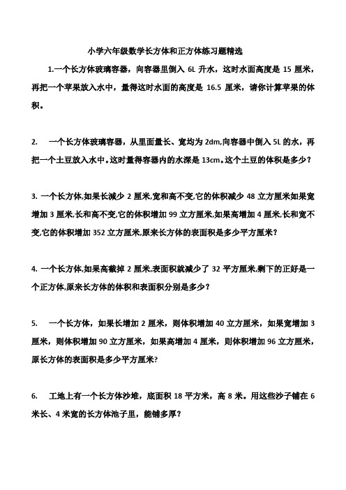 小学六年级数学长方体和正方体练习题精选