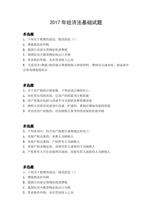 2017年经济法基础试题4627