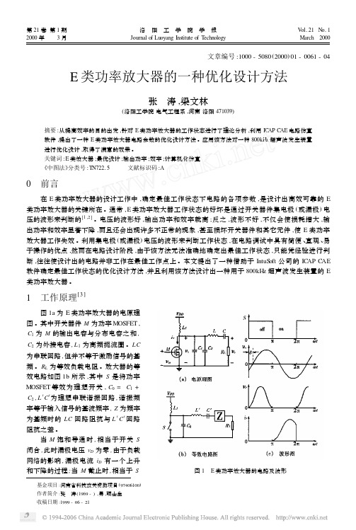 E类功率放大器的一种优化设计方法[1]