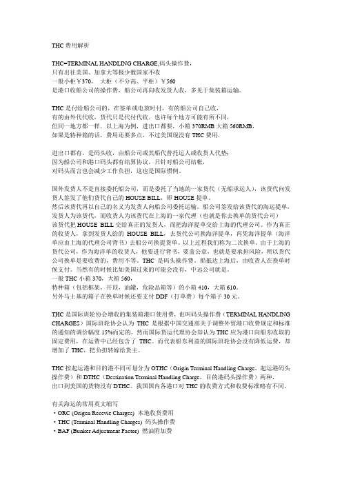 THC费用解析