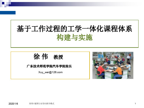 职业学校校长培训课件：工学一体化课程体系的构建与实施