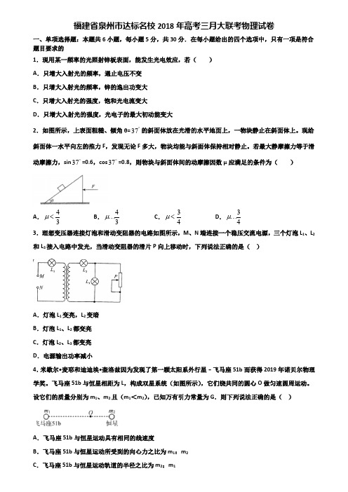 福建省泉州市达标名校2018年高考三月大联考物理试卷含解析