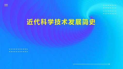 近代科学技术发展简史