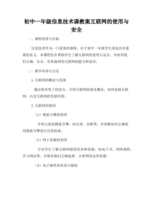 初中一年级信息技术课教案互联网的使用与安全