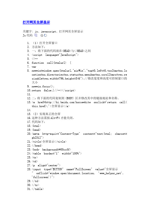 js打开网页全屏显示