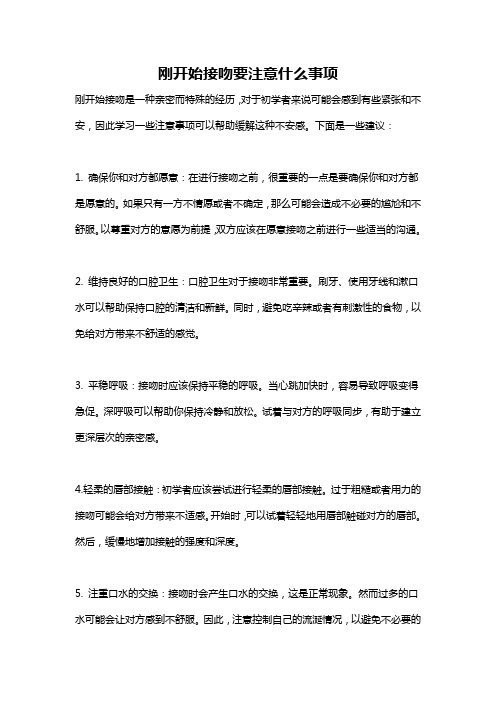 刚开始接吻要注意什么事项