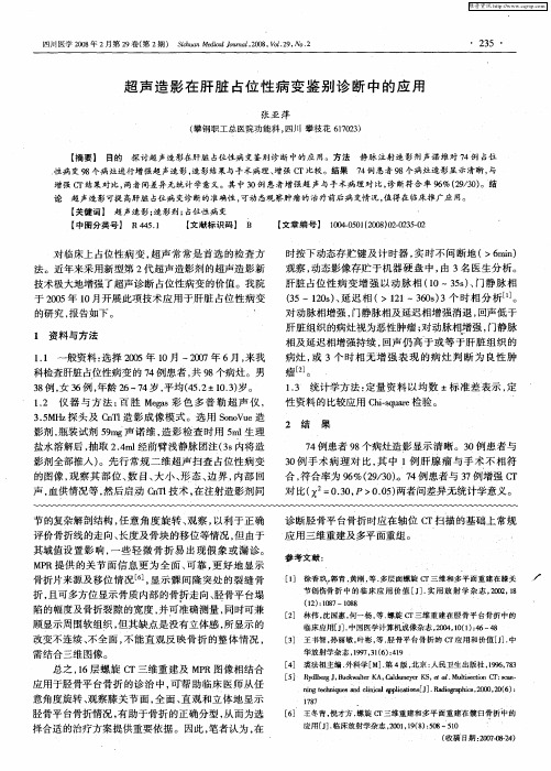 超声造影在肝脏占位性病变鉴别诊断中的应用