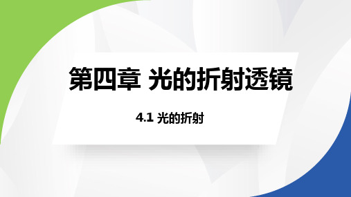 光的折射+课件物理苏科版八年级上册