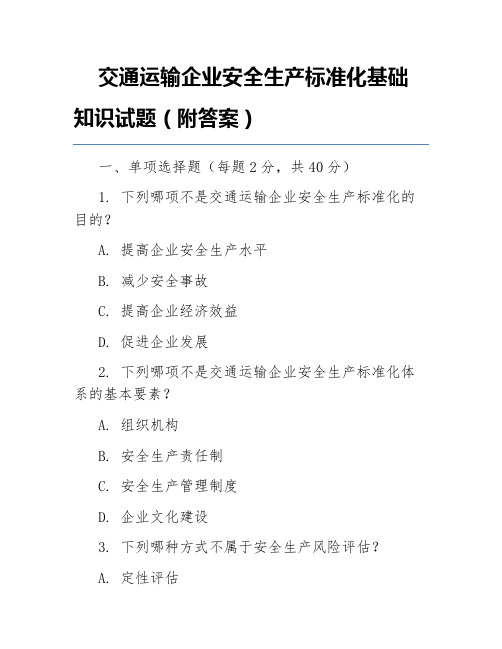 交通运输企业安全生产标准化基础知识试题(附答案)