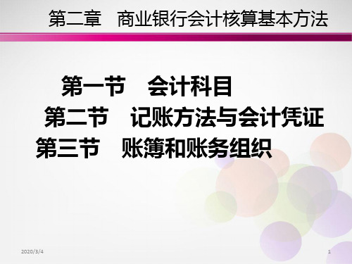 商业银行会计核算基本方法PPT课件