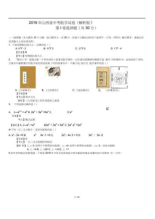 【真题】2018年山西省中考数学试卷含答案解析(Word版)