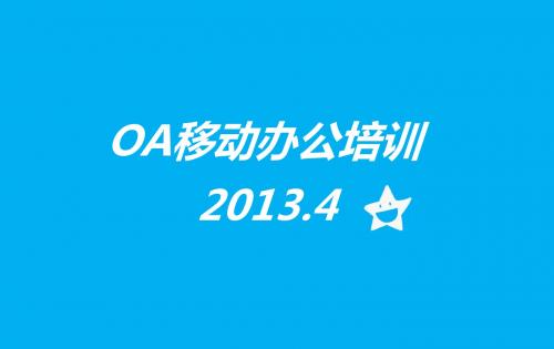 oa移动办公培训课件