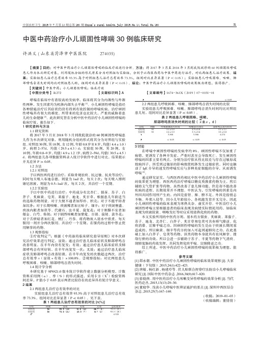 中医中药治疗小儿顽固性哮喘30例临床研究