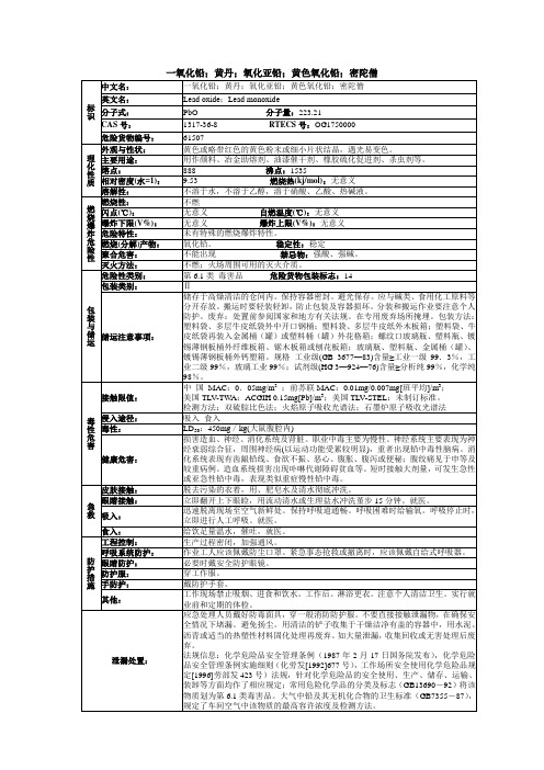 一氧化铅;黄丹;氧化亚铅;黄色氧化铅;密陀僧化学品安全技术说明书MSDS