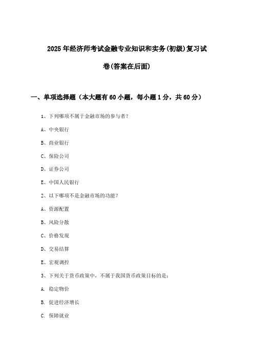 2025年经济师考试金融(初级)专业知识和实务试卷及答案指导