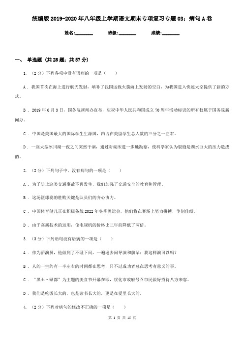 统编版2019-2020年八年级上学期语文期末专项复习专题03：病句A卷