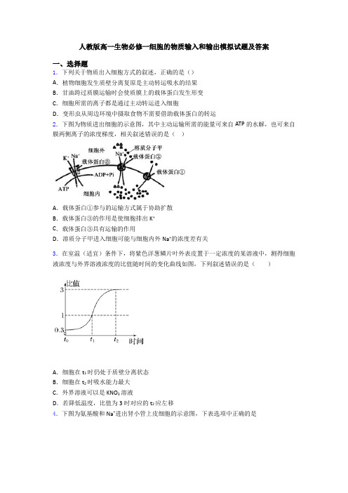 人教版高一生物必修一细胞的物质输入和输出模拟试题及答案