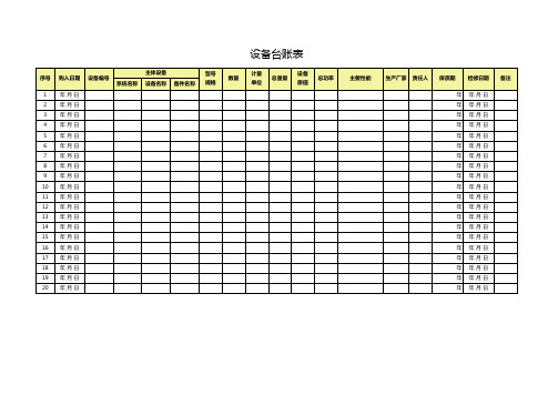 设备台账表表格模板