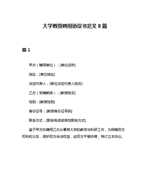 大学教授聘用协议书范文8篇