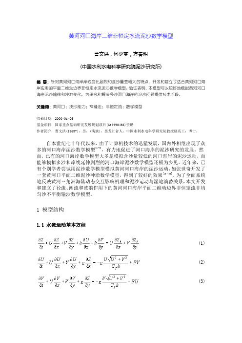 黄河河口海岸二维非恒定水流泥沙数学模型