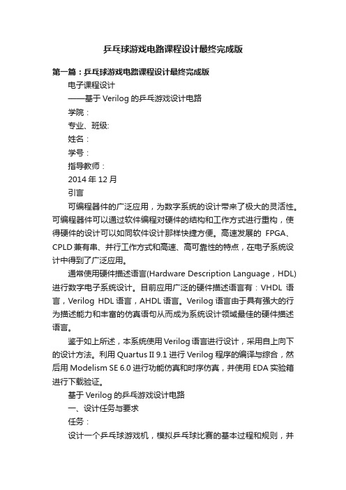 乒乓球游戏电路课程设计最终完成版