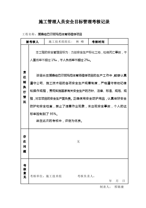 施工管理人员安全目标考核表