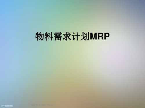 物料需求计划MRP