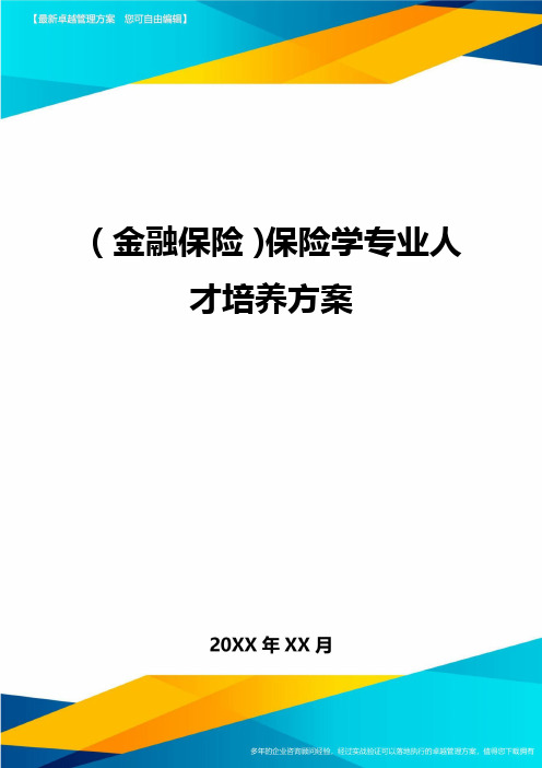 2020年(金融保险)保险学专业人才培养方案