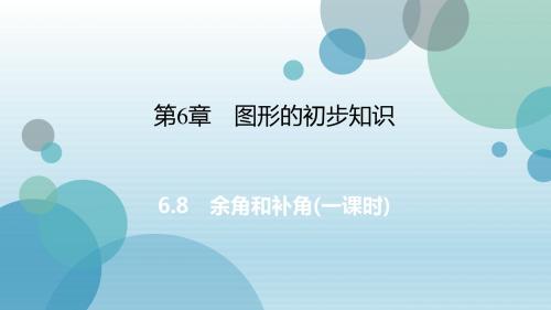 2019年秋浙教版七年级上册数学课件：6.8 余角和补角(共22张PPT)