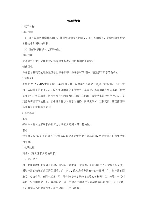 北师大版数学三年级上册长方形周长教学设计(2)