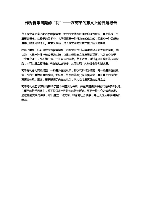 作为哲学问题的“礼”——在荀子的意义上的开题报告