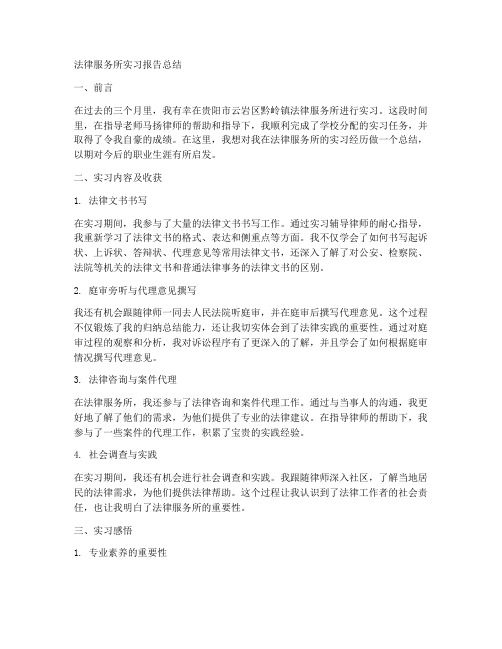 法律服务所实习报告总结