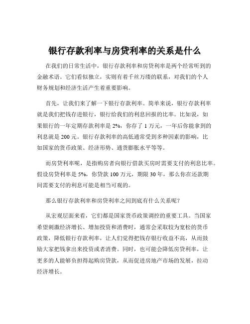 银行存款利率与房贷利率的关系是什么