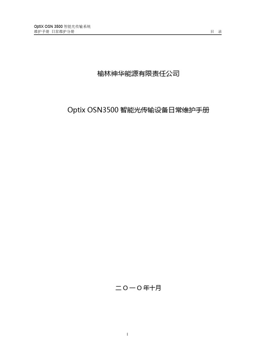 OPTIX OSN3500智能光传输设备日常维护手册