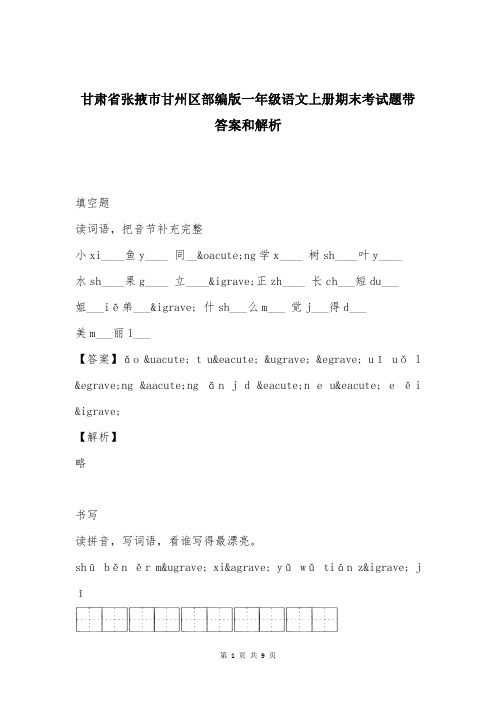 甘肃省张掖市甘州区部编版一年级语文上册期末考试题带答案和解析