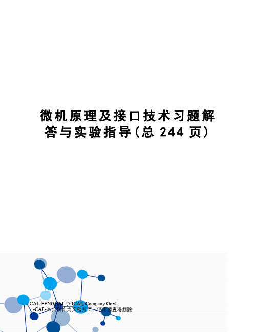 微机原理及接口技术习题解答与实验指导