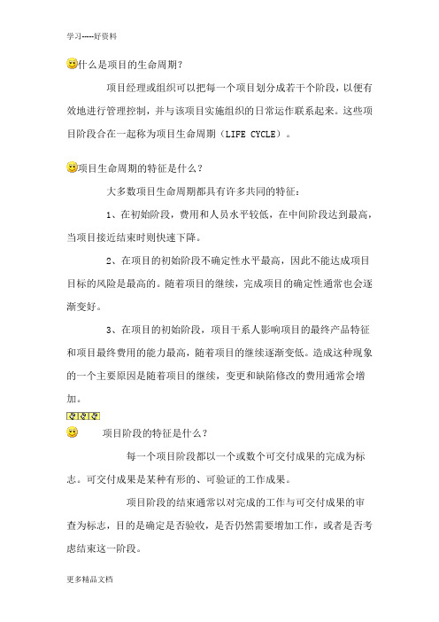 信息系统项目管理师重点难点摘要第2章-项目生命周期和组织汇编