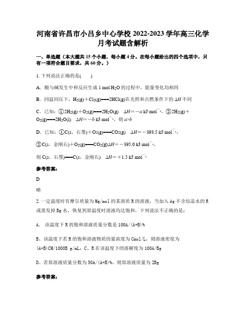 河南省许昌市小吕乡中心学校2022-2023学年高三化学月考试题含解析