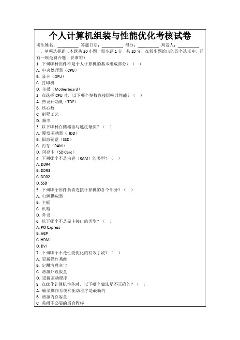 个人计算机组装与性能优化考核试卷