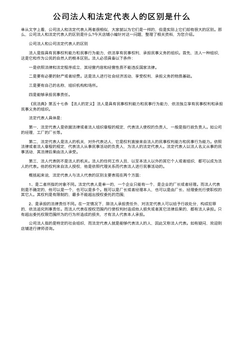 公司法人和法定代表人的区别是什么