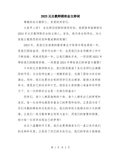 2023元旦教师联欢会主持词