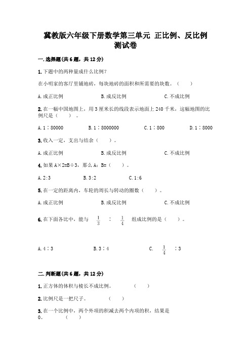 冀教版六年级下册数学第三单元-正比例、反比例-测试卷及一套参考答案