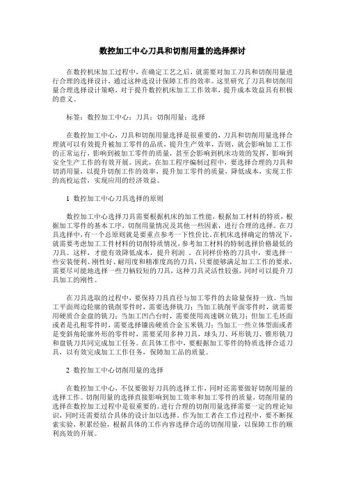 数控加工中心刀具和切削用量的选择探讨